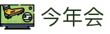 今年会 -jinnianhui | jinnian